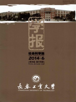 长春工业大学学报·社会科学版期刊